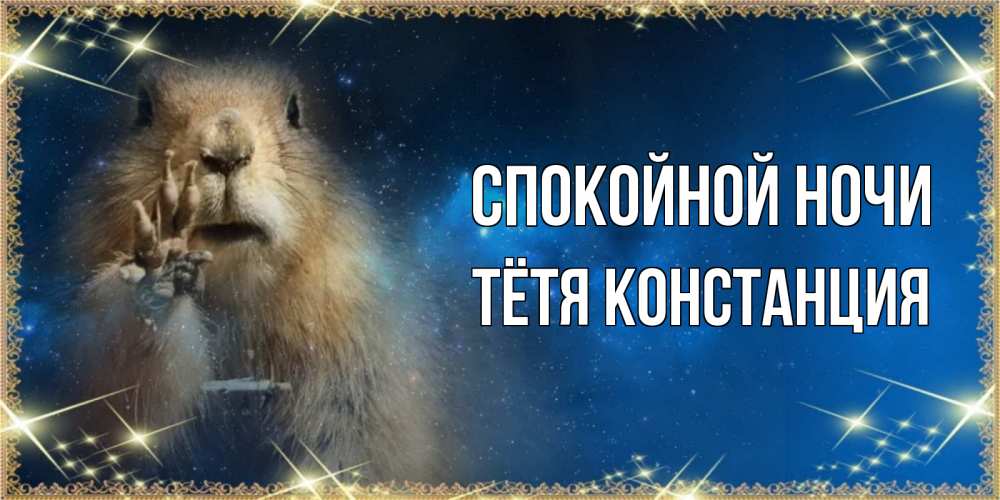 Открытка на каждый день с именем, Тётя-Констанция Спокойной ночи спокойной ночи сладких снов Прикольная открытка с пожеланием онлайн скачать бесплатно 
