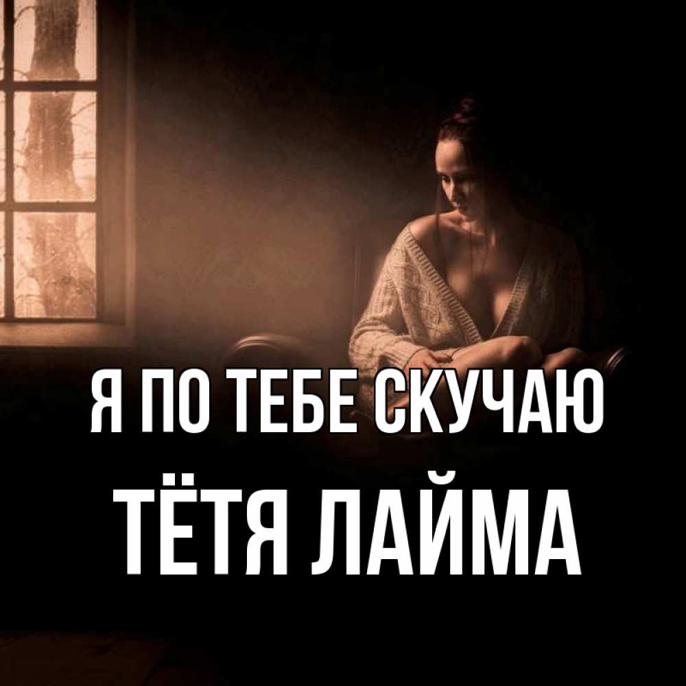 Открытка на каждый день с именем, Тётя-Лайма Я по тебе скучаю приходи в гости ко мне Прикольная открытка с пожеланием онлайн скачать бесплатно 