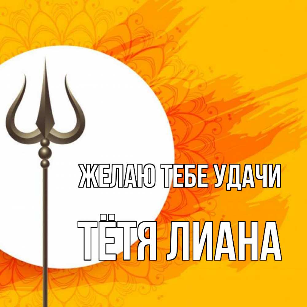 Открытка на каждый день с именем, Тётя-Лиана Желаю тебе удачи пусть повезет Прикольная открытка с пожеланием онлайн скачать бесплатно 