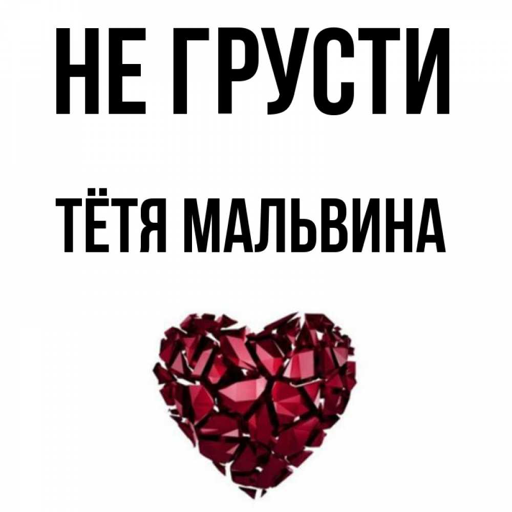 Открытка на каждый день с именем, Тётя-Мальвина Не грусти рубиновое сердечко Прикольная открытка с пожеланием онлайн скачать бесплатно 