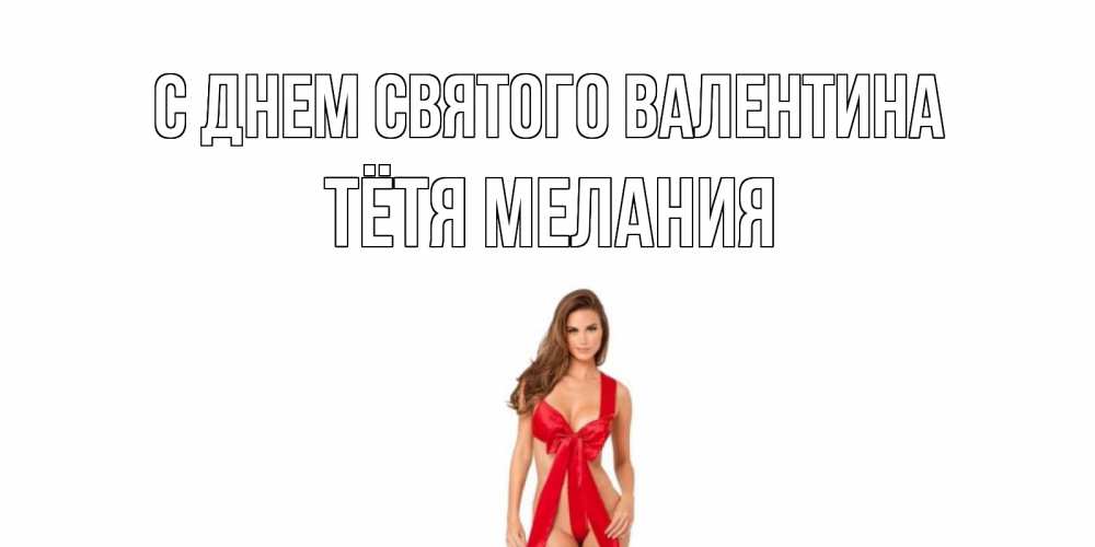 Открытка на каждый день с именем, Тётя-Мелания С днем Святого Валентина с днем Святого Валентина парня поздравить Прикольная открытка с пожеланием онлайн скачать бесплатно 