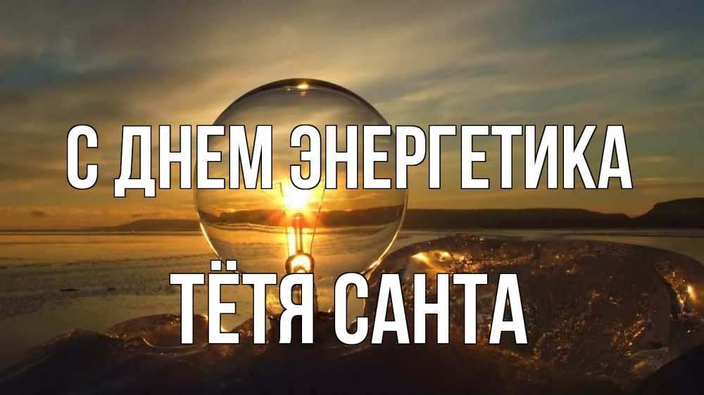 Открытка на каждый день с именем, Тётя-Санта С днем энергетика лампа Прикольная открытка с пожеланием онлайн скачать бесплатно 