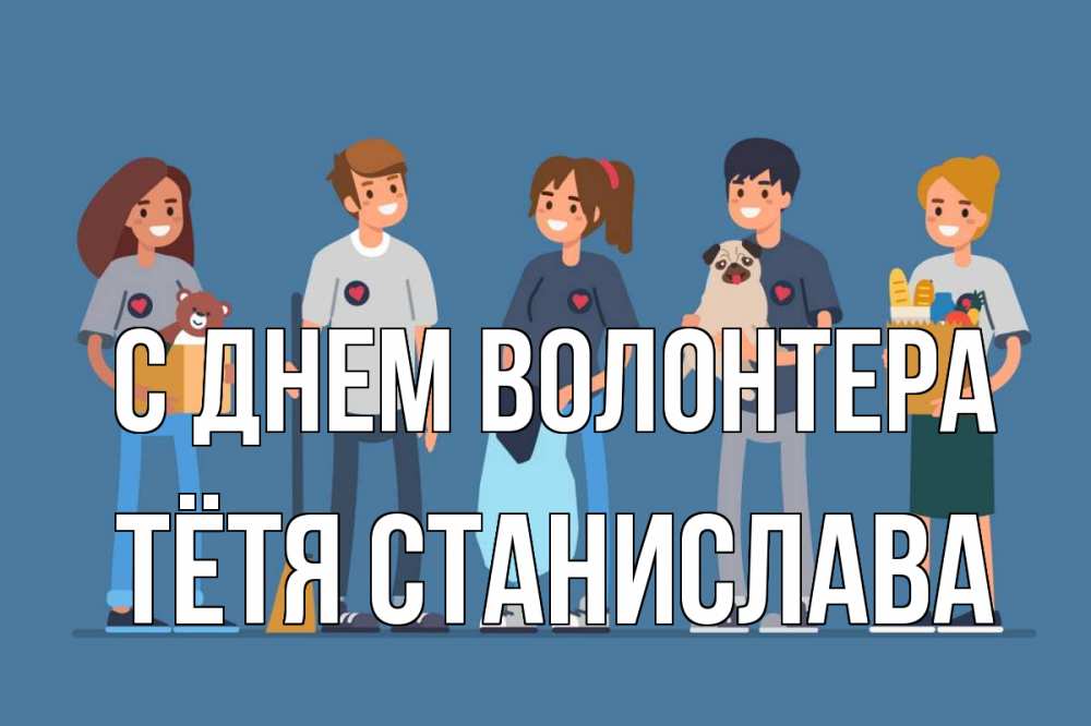 Открытка на каждый день с именем, Тётя-Станислава С днем волонтера С днем волонтера Прикольная открытка с пожеланием онлайн скачать бесплатно 