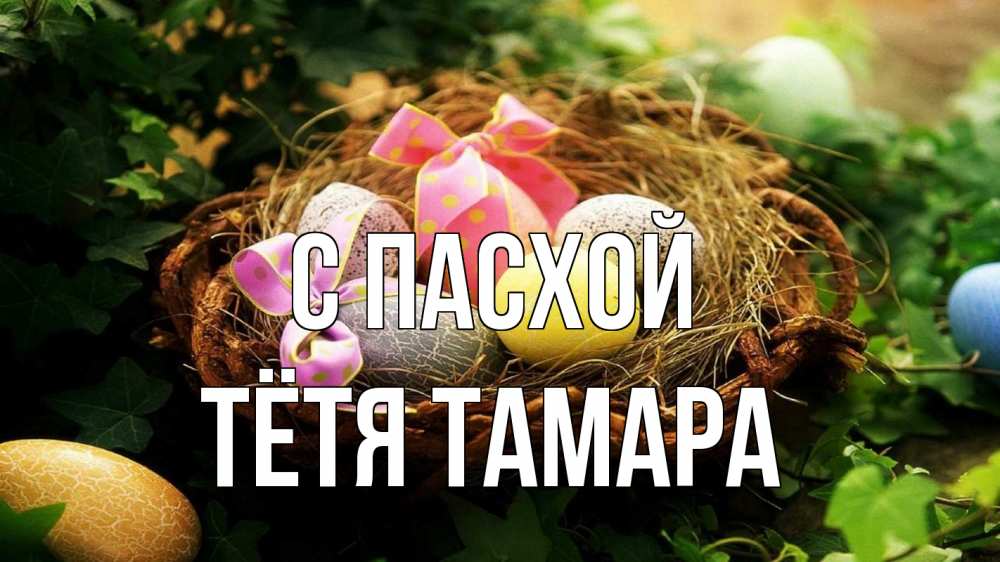 Открытка на каждый день с именем, Тётя-Тамара С пасхой пасха Прикольная открытка с пожеланием онлайн скачать бесплатно 