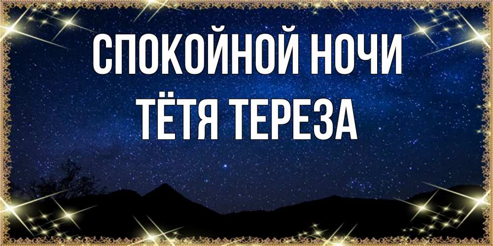 Открытка на каждый день с именем, Тётя-Тереза Спокойной ночи млечный путь Прикольная открытка с пожеланием онлайн скачать бесплатно 