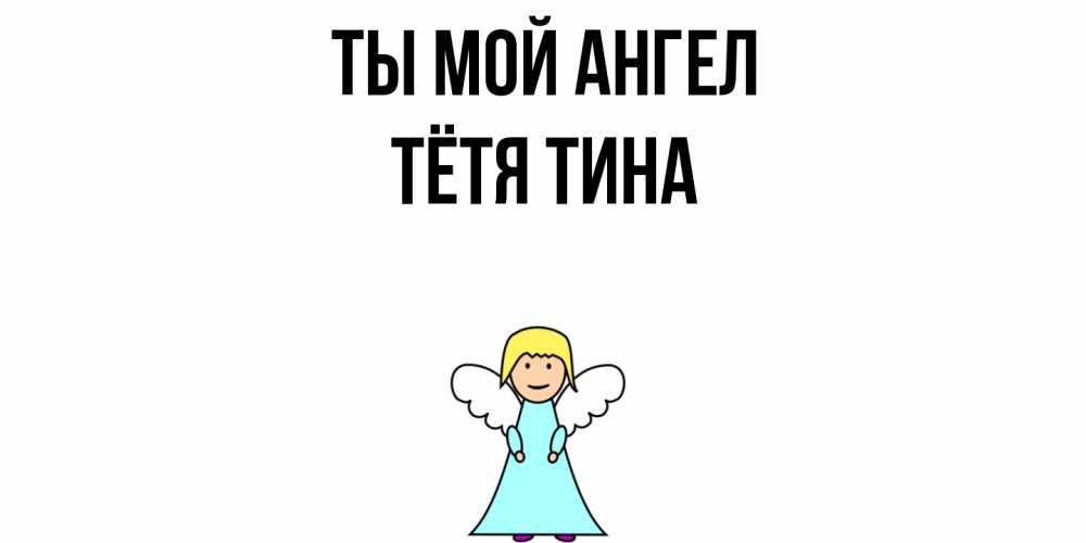 Открытка на каждый день с именем, Тётя-Тина Ты мой ангел ангел Прикольная открытка с пожеланием онлайн скачать бесплатно 