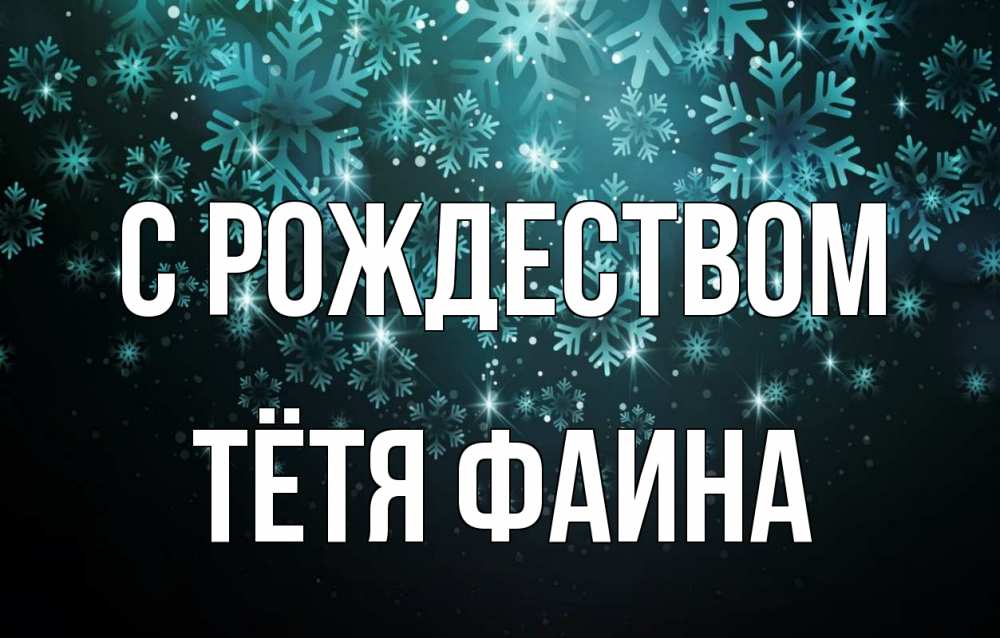 Открытка на каждый день с именем, Тётя-Фаина С рождеством Снежинки Прикольная открытка с пожеланием онлайн скачать бесплатно 