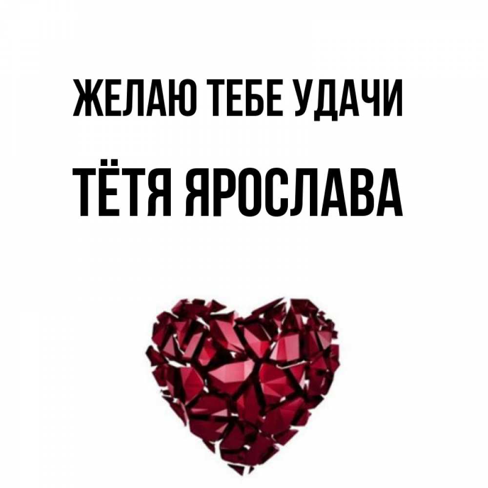 Открытка на каждый день с именем, Тётя-Ярослава Желаю тебе удачи бордовое из кристаллов  1 Прикольная открытка с пожеланием онлайн скачать бесплатно 