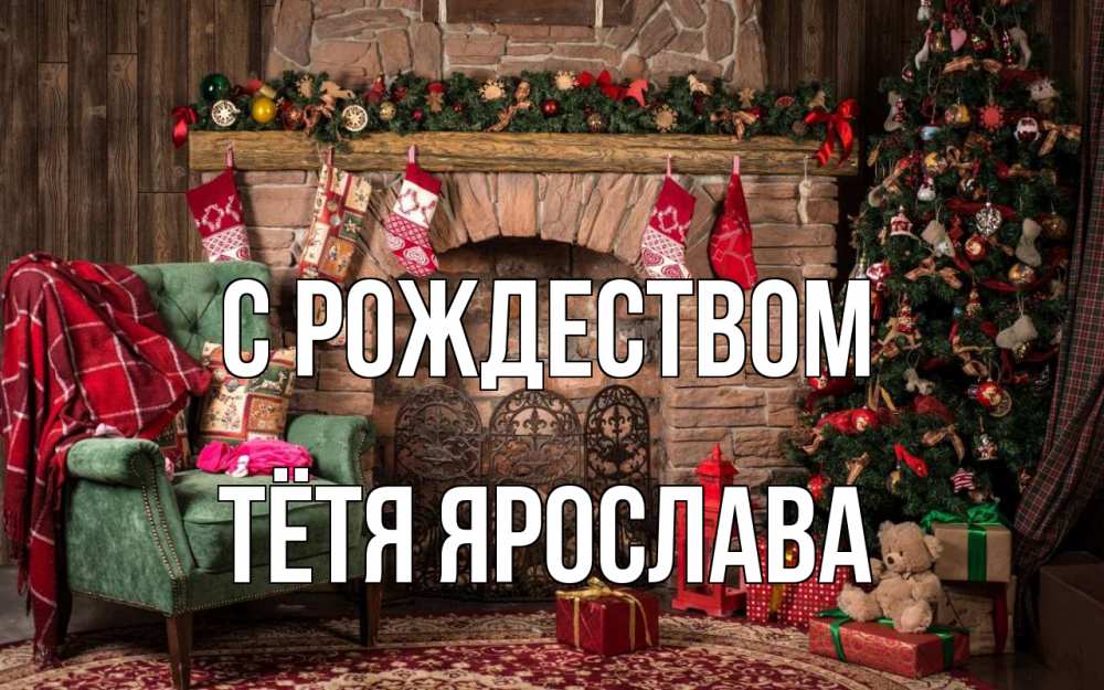 Открытка на каждый день с именем, Тётя-Ярослава С рождеством рождество, камин, ель Прикольная открытка с пожеланием онлайн скачать бесплатно 