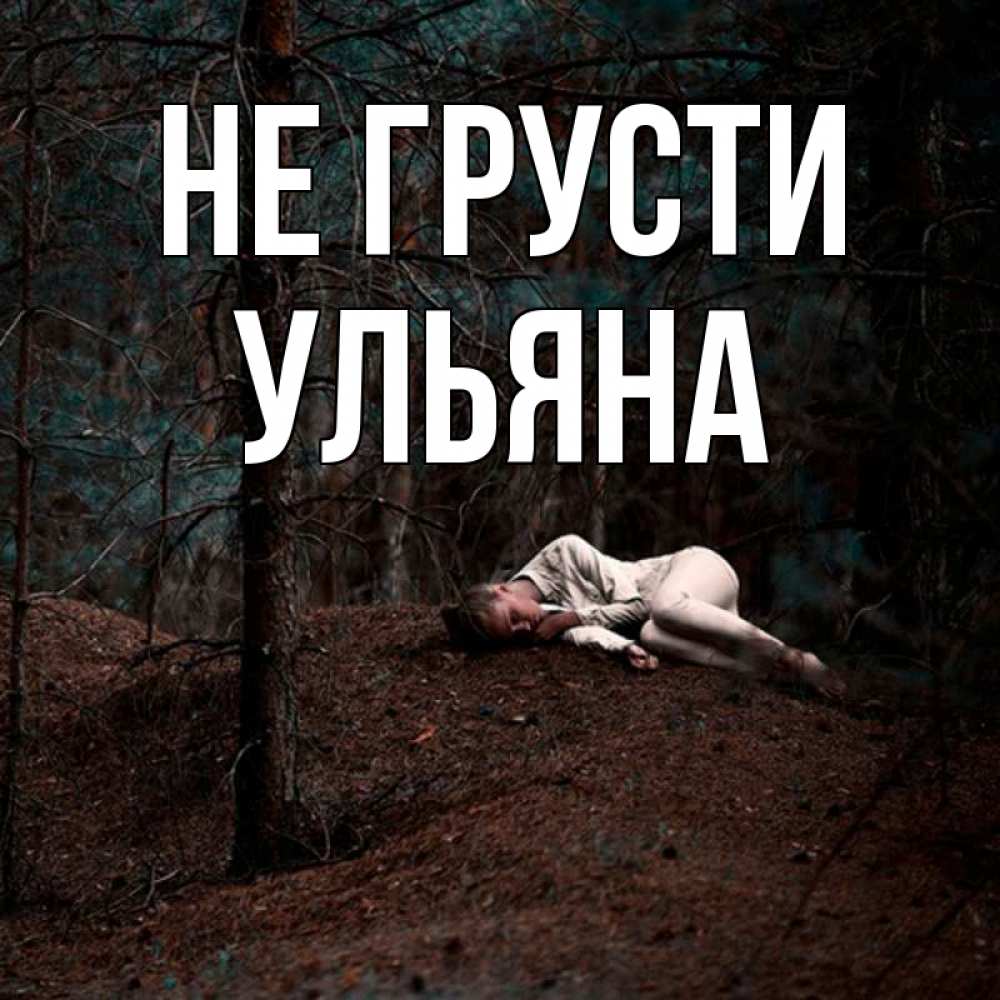 Открытка на каждый день с именем, Ульяна Не грусти лес Прикольная открытка с пожеланием онлайн скачать бесплатно 