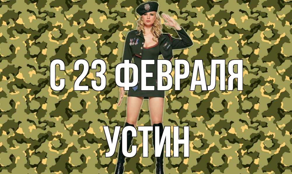 Открытка на каждый день с именем, Устин С 23 февраля 23 февраля Прикольная открытка с пожеланием онлайн скачать бесплатно 
