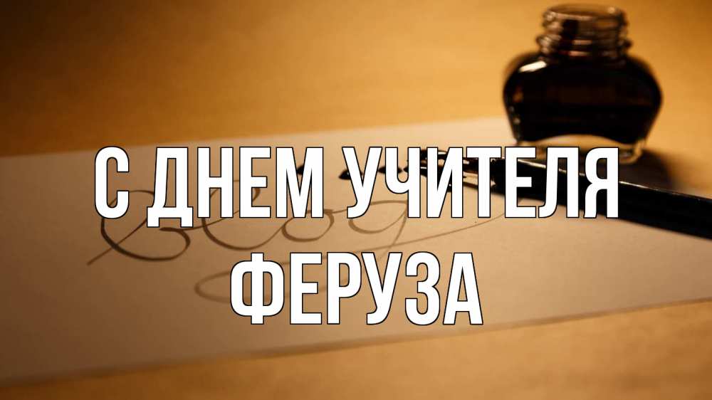 Открытка на каждый день с именем, Феруза С днем учителя с днем учителя Прикольная открытка с пожеланием онлайн скачать бесплатно 
