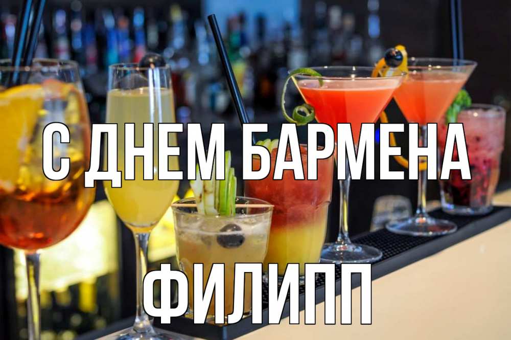 Открытка на каждый день с именем, Филипп С днем бармена с днем бармена Прикольная открытка с пожеланием онлайн скачать бесплатно 