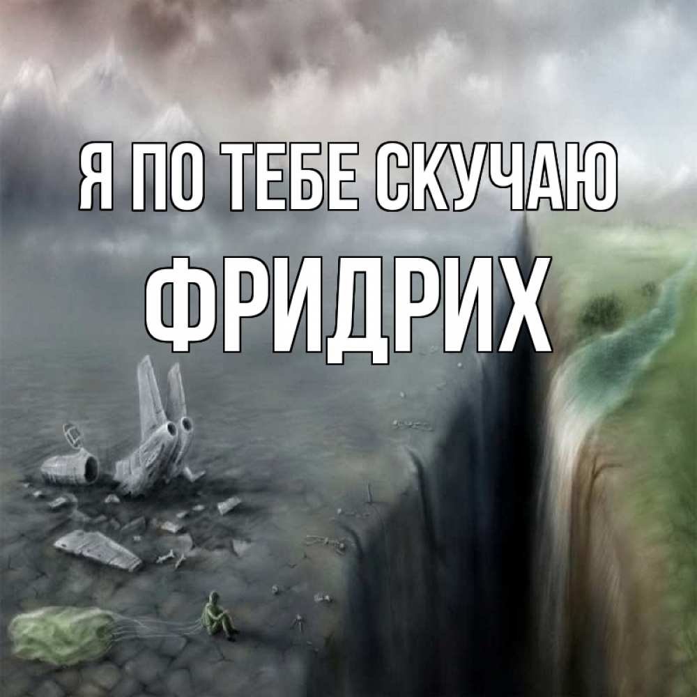 Открытка на каждый день с именем, Фридрих Я по тебе скучаю давай скорее ко мне Прикольная открытка с пожеланием онлайн скачать бесплатно 