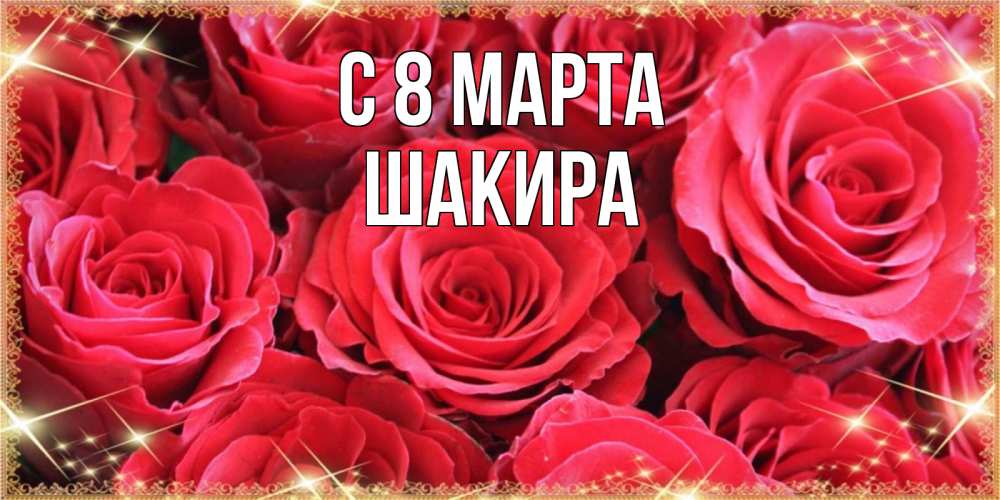 Открытка на каждый день с именем, Шакира С 8 МАРТА открытки на 8 марта 2019 года Прикольная открытка с пожеланием онлайн скачать бесплатно 