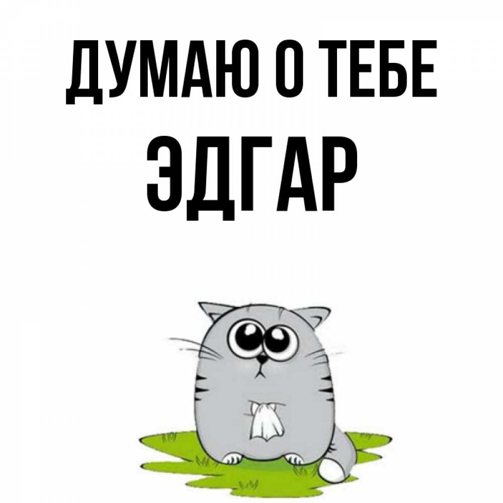 Открытка на каждый день с именем, Эдгар Думаю о тебе тоска с платочком Прикольная открытка с пожеланием онлайн скачать бесплатно 