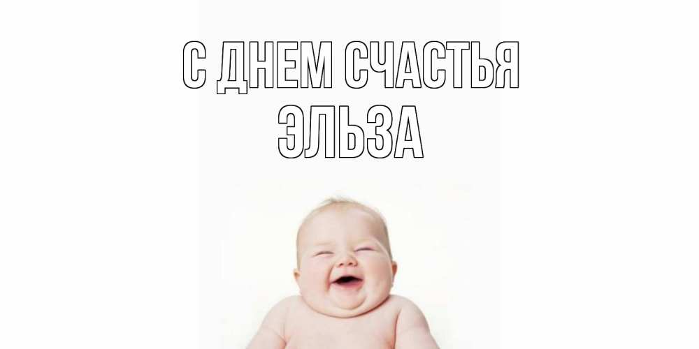 Открытка на каждый день с именем, Эльза С днем счастья ребенок Прикольная открытка с пожеланием онлайн скачать бесплатно 