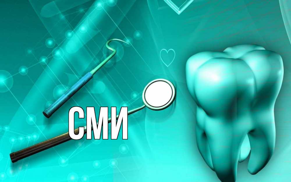 Открытка на каждый день с именем, сми Главная с днем стоматолога Прикольная открытка с пожеланием онлайн скачать бесплатно 