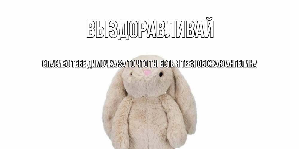Димочка Выздоравливай Картинки