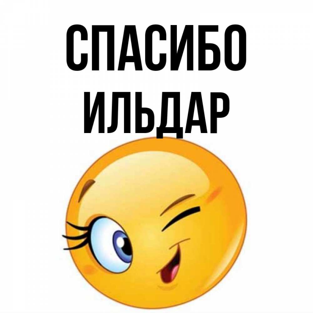 Привет ильдар картинки