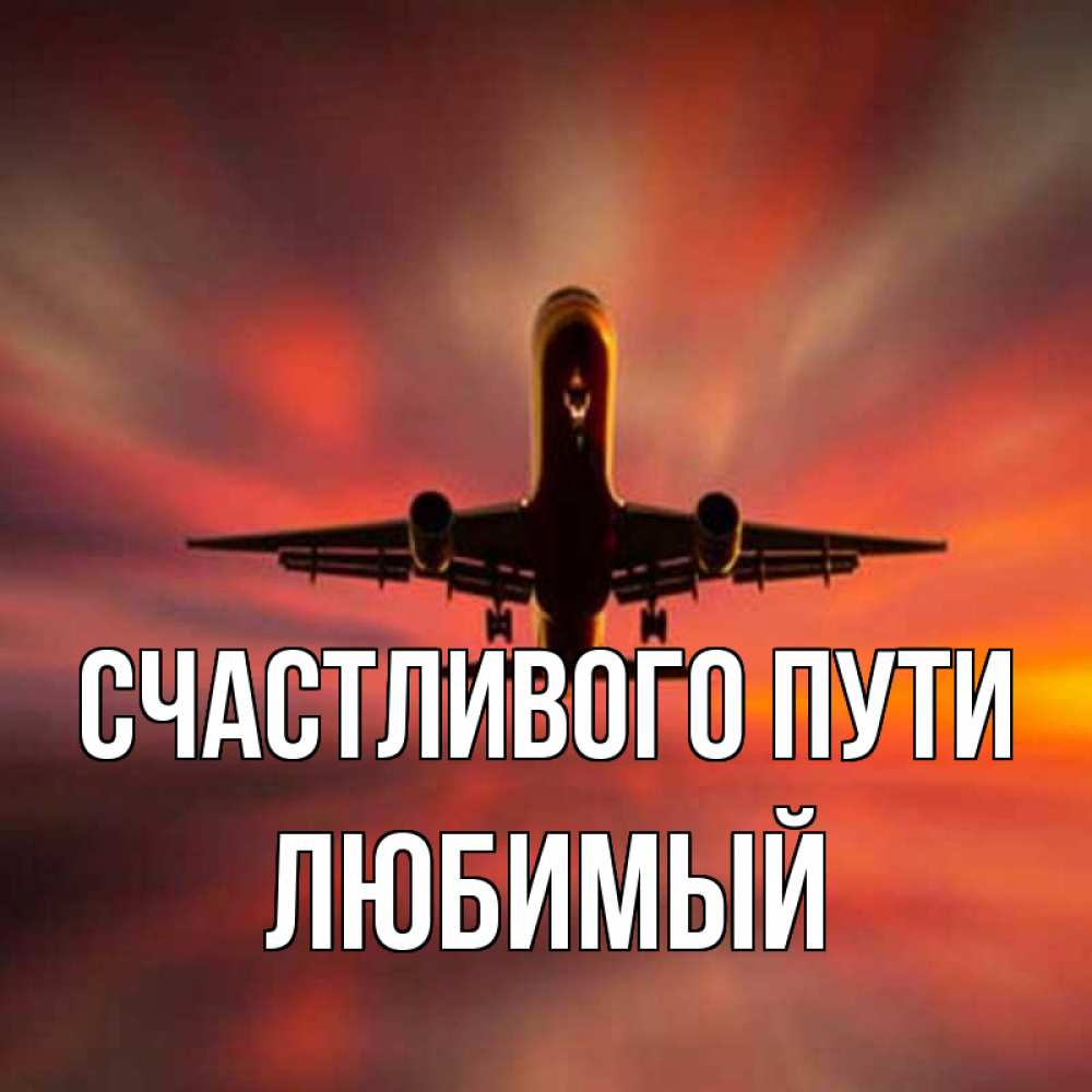 Прикольные картинки счастливого пути мужчине, поздравление