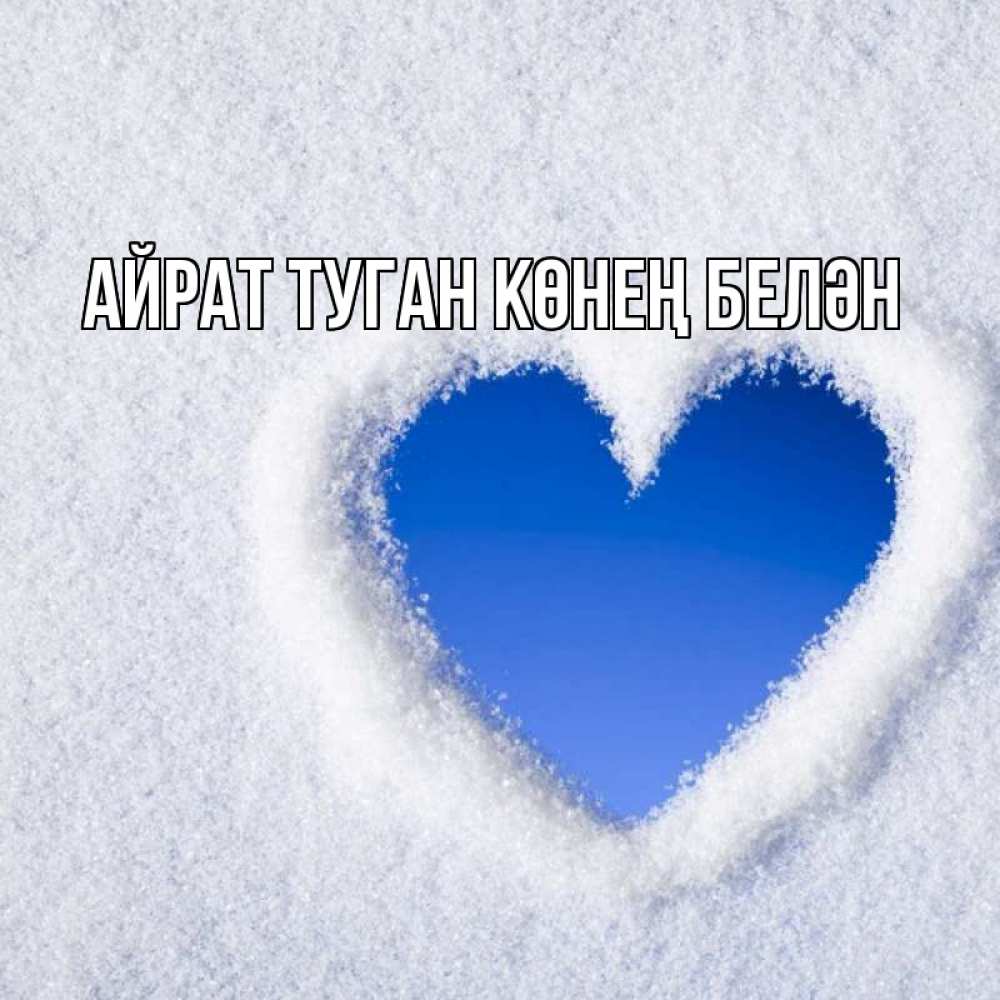 Открытка на каждый день с именем, Айрат-туган-көнең-белән Главная небесное сердце Прикольная открытка с пожеланием онлайн скачать бесплатно 