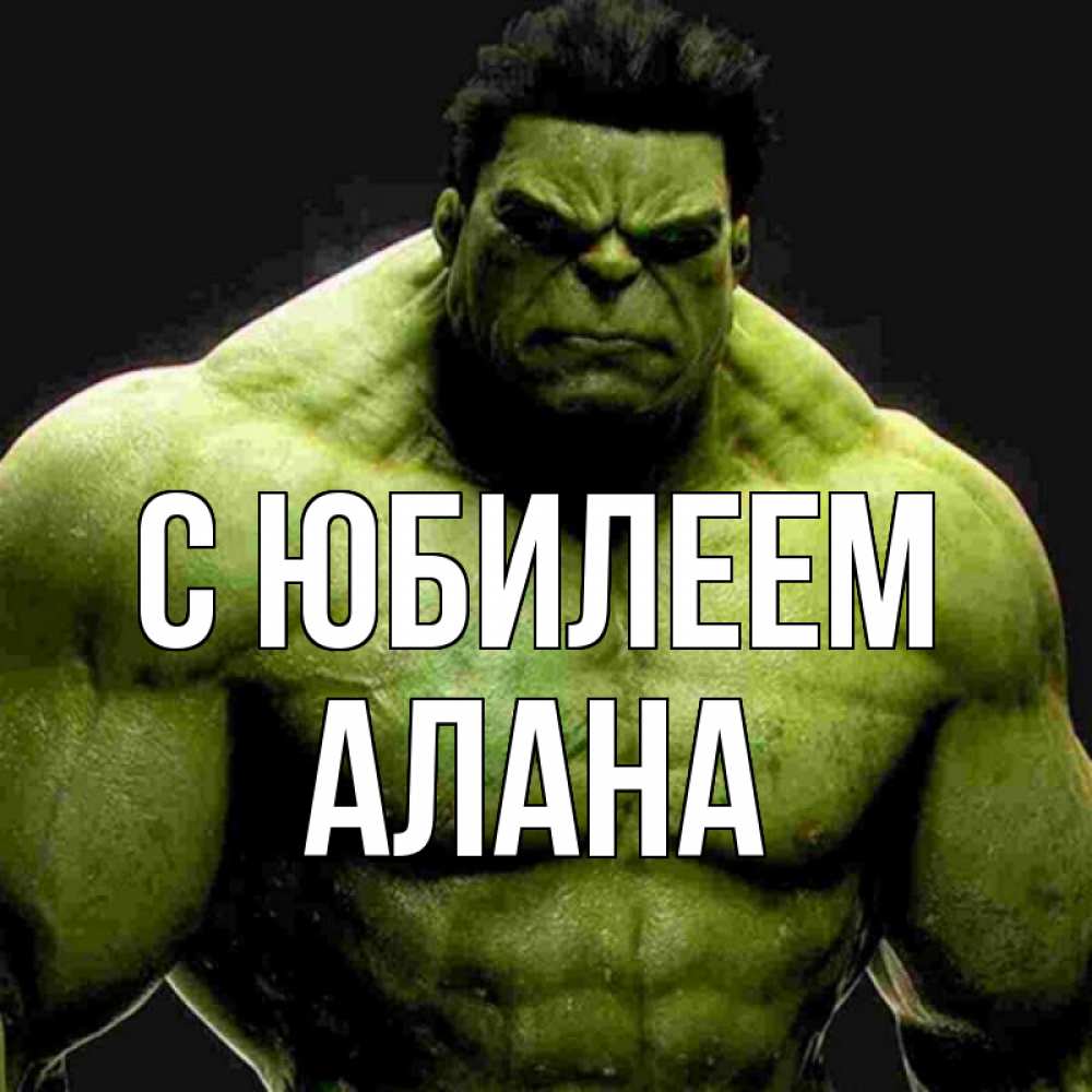 Открытка на каждый день с именем, Алана С юбилеем зеленый супергерой марвел Прикольная открытка с пожеланием онлайн скачать бесплатно 