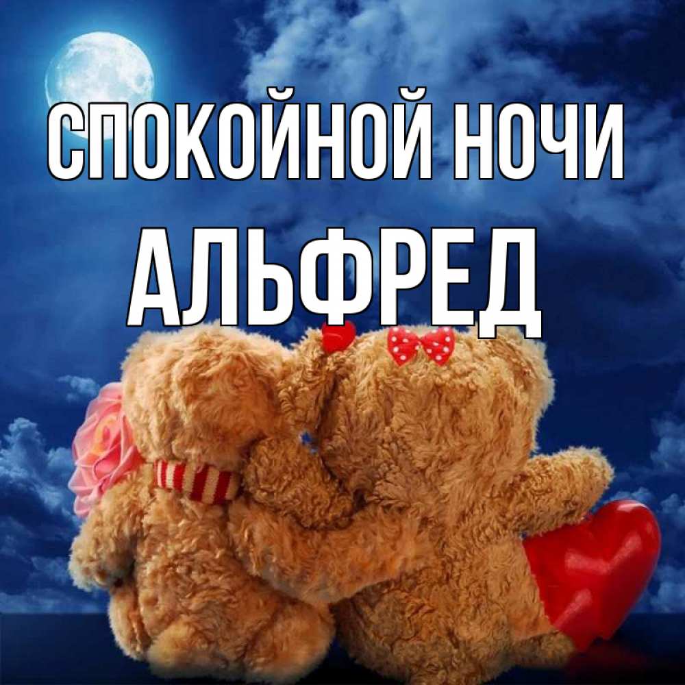 Открытка на каждый день с именем, Альфред Спокойной ночи плюшевые Прикольная открытка с пожеланием онлайн скачать бесплатно 