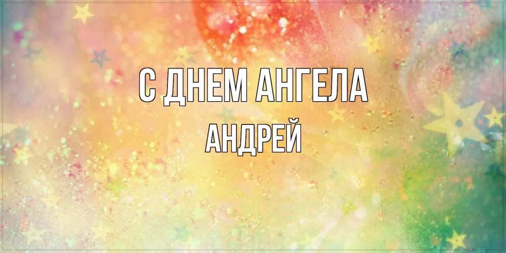 Открытка на каждый день с именем, Андрей С днем ангела оранжево зеленая тема Прикольная открытка с пожеланием онлайн скачать бесплатно 