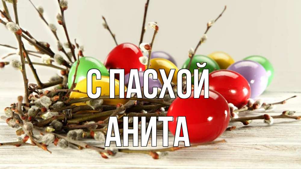 Открытка на каждый день с именем, Анита С пасхой пасха Прикольная открытка с пожеланием онлайн скачать бесплатно 
