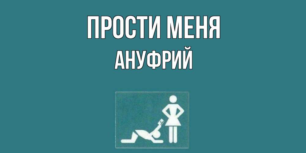 Открытка на каждый день с именем, Ануфрий Прости меня прости Прикольная открытка с пожеланием онлайн скачать бесплатно 