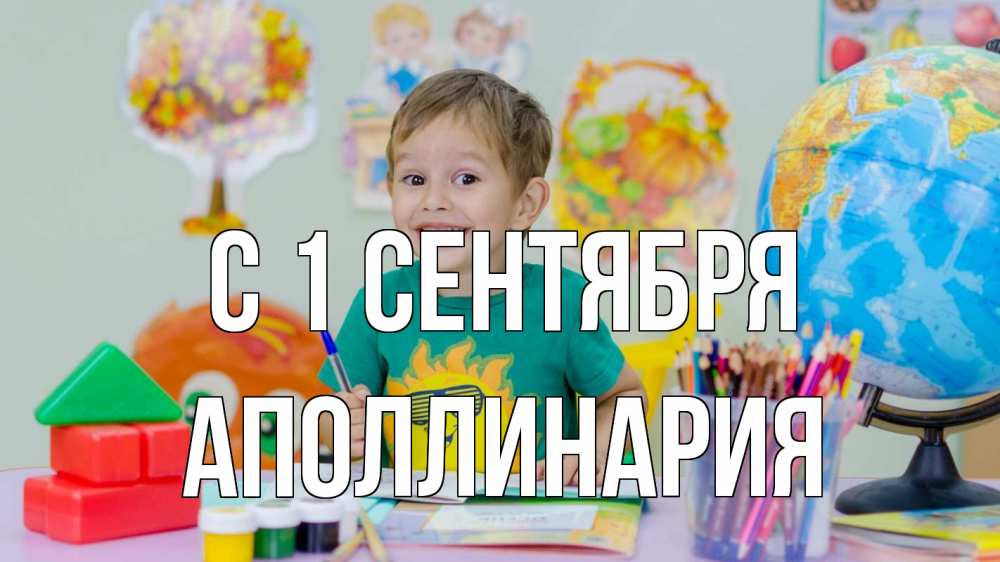 Открытка на каждый день с именем, Аполлинария С 1 сентября 1 сентября Прикольная открытка с пожеланием онлайн скачать бесплатно 