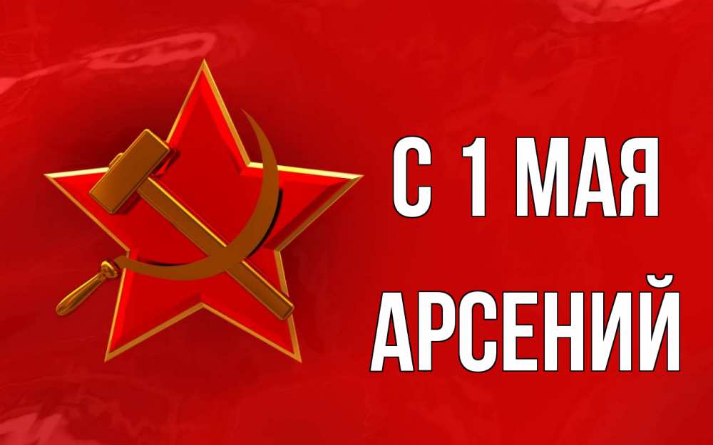 Открытка на каждый день с именем, Арсений С 1 мая С 1 мая Прикольная открытка с пожеланием онлайн скачать бесплатно 