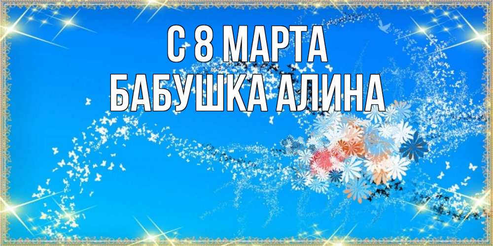 Открытка на каждый день с именем, Бабушка-Алина С 8 МАРТА открытка с подписью к международному женскому дню Прикольная открытка с пожеланием онлайн скачать бесплатно 