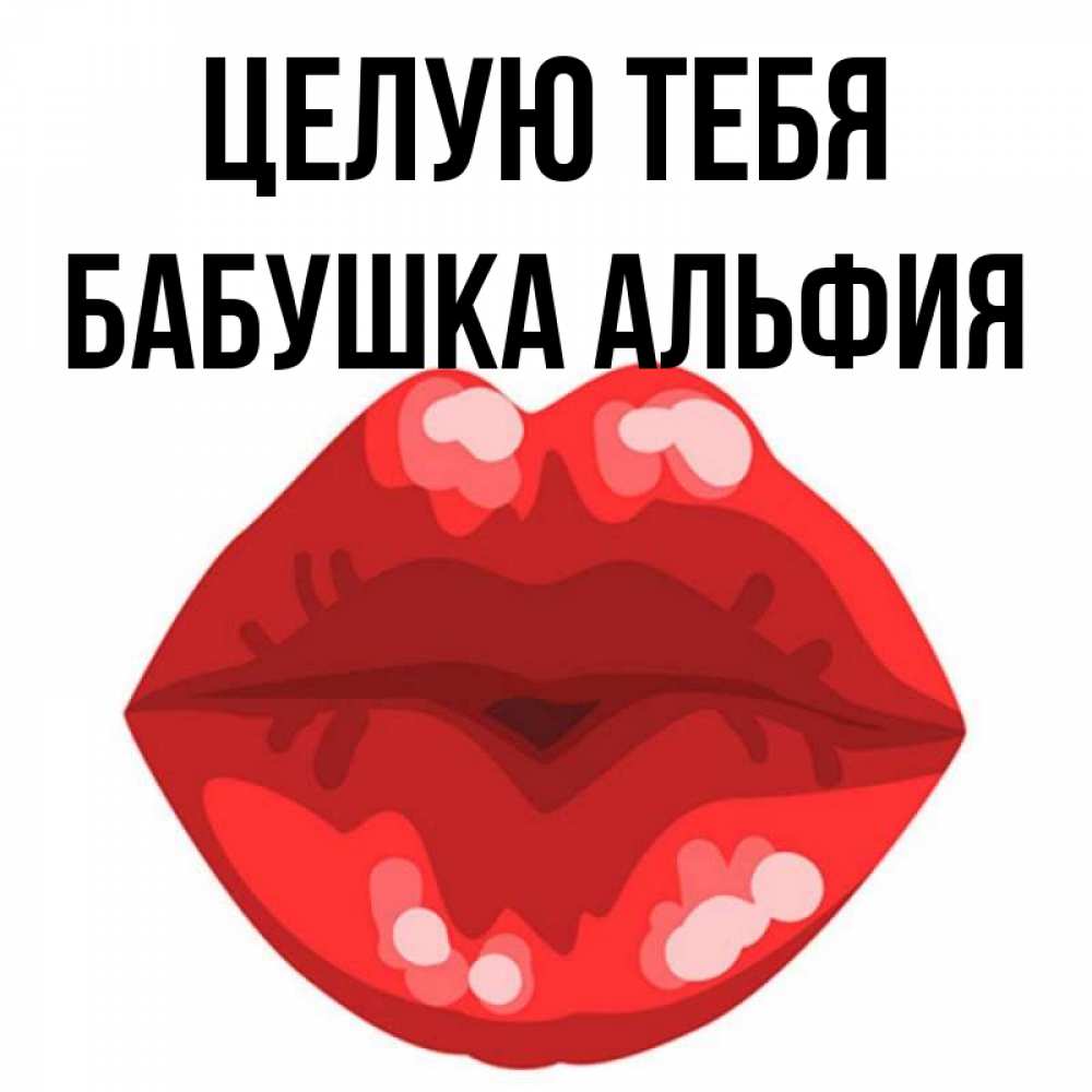 Открытка на каждый день с именем, Бабушка-Альфия Целую тебя отправить открытку с поцелуем бесплатно и скачать для парня Прикольная открытка с пожеланием онлайн скачать бесплатно 