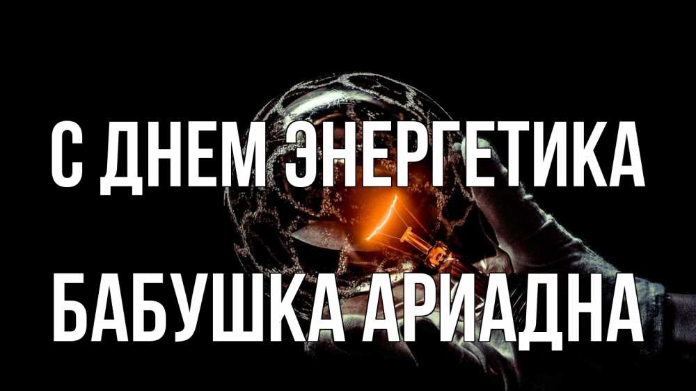 Открытка на каждый день с именем, Бабушка-Ариадна С днем энергетика лампа Прикольная открытка с пожеланием онлайн скачать бесплатно 