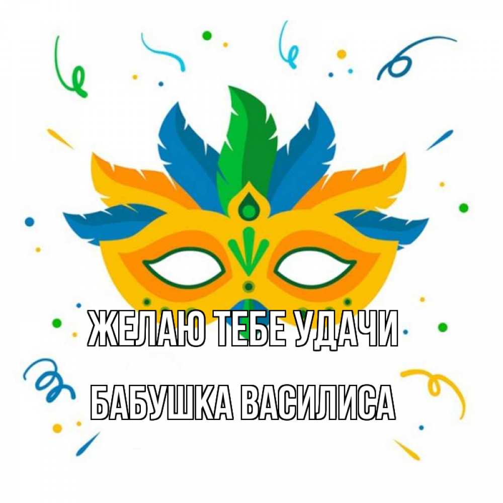 Открытка на каждый день с именем, Бабушка-Василиса Желаю тебе удачи конфети Прикольная открытка с пожеланием онлайн скачать бесплатно 