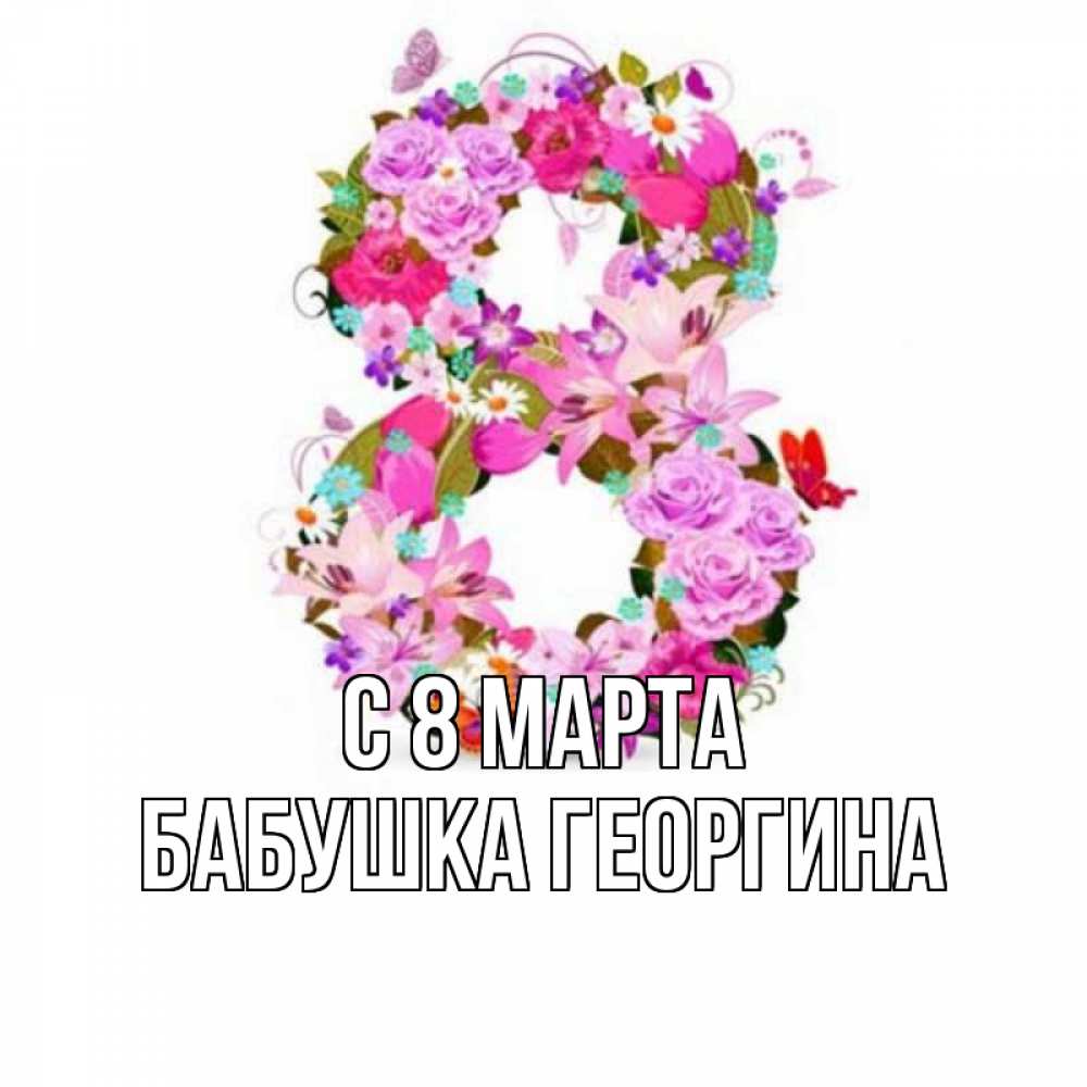 Открытка на каждый день с именем, Бабушка-Георгина С 8 марта международный женский день Прикольная открытка с пожеланием онлайн скачать бесплатно 