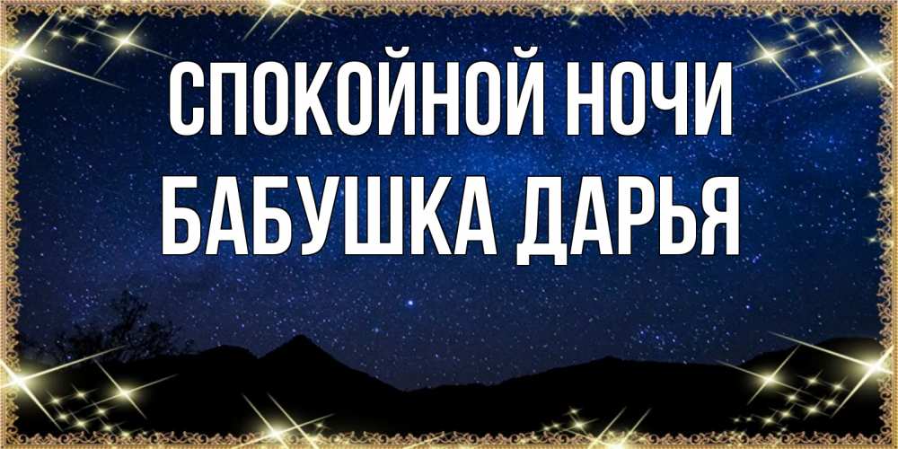 Открытка на каждый день с именем, Бабушка-Дарья Спокойной ночи млечный путь Прикольная открытка с пожеланием онлайн скачать бесплатно 