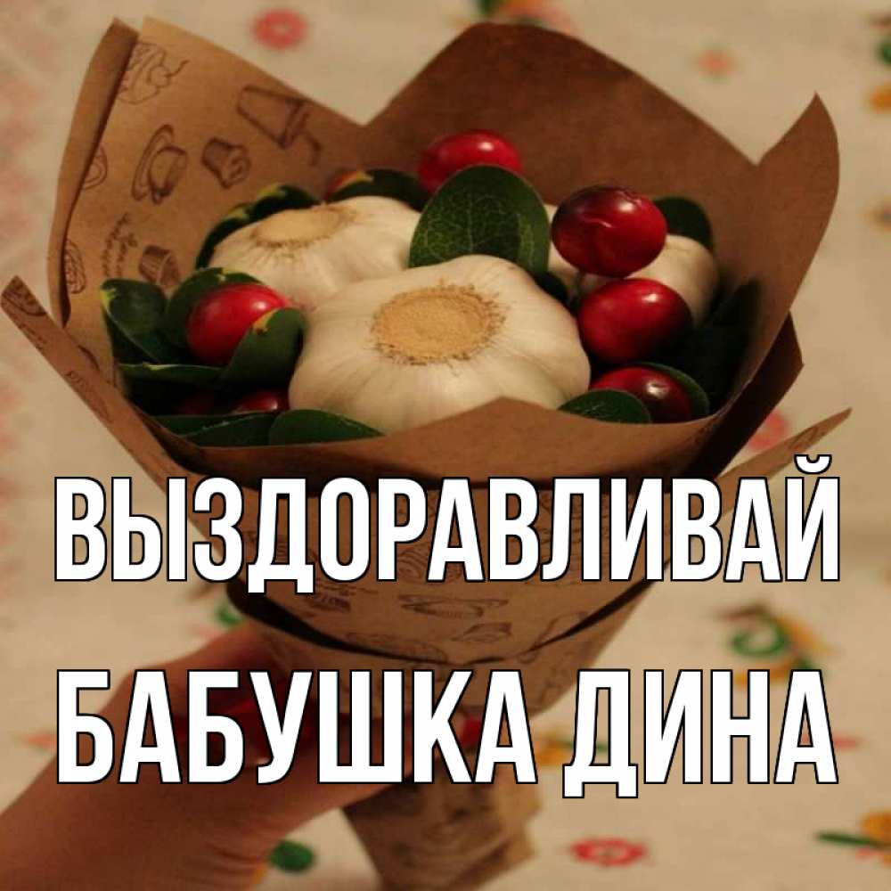 Открытка на каждый день с именем, Бабушка-Дина Выздоравливай букет из фитонцидов и витамина c Прикольная открытка с пожеланием онлайн скачать бесплатно 