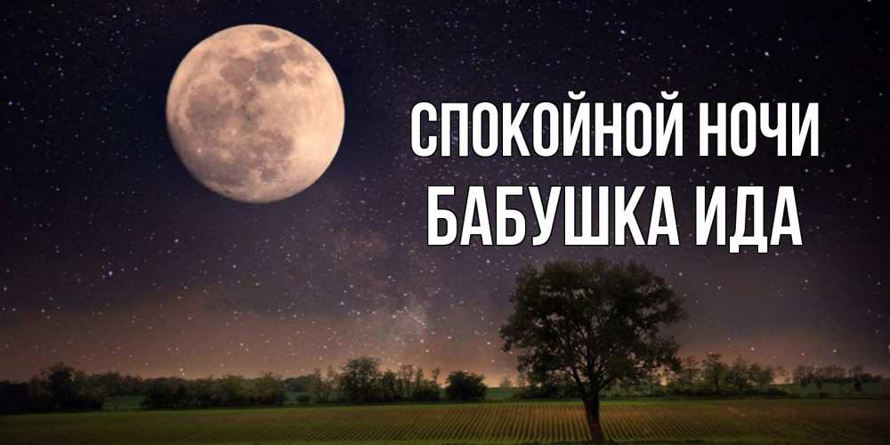 Открытка на каждый день с именем, Бабушка-Ида Спокойной ночи ночные открытки с луной Прикольная открытка с пожеланием онлайн скачать бесплатно 