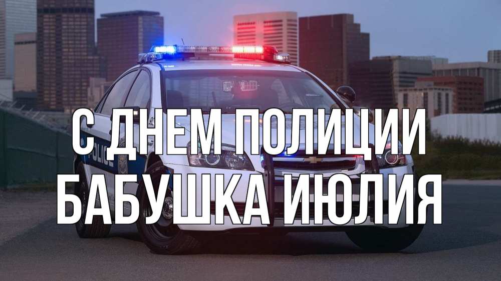 Открытка на каждый день с именем, Бабушка-Июлия С днем полиции полиция Прикольная открытка с пожеланием онлайн скачать бесплатно 