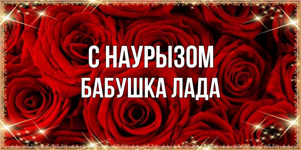 Открытка на каждый день с именем, Бабушка-Лада С наурызом открытка для любимой Прикольная открытка с пожеланием онлайн скачать бесплатно 