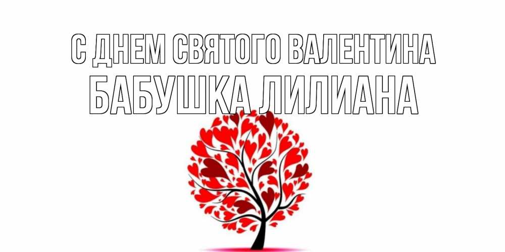 Открытка на каждый день с именем, Бабушка-Лилиана С днем Святого Валентина листья на дереве в виде сердца на 14 февраля Прикольная открытка с пожеланием онлайн скачать бесплатно 