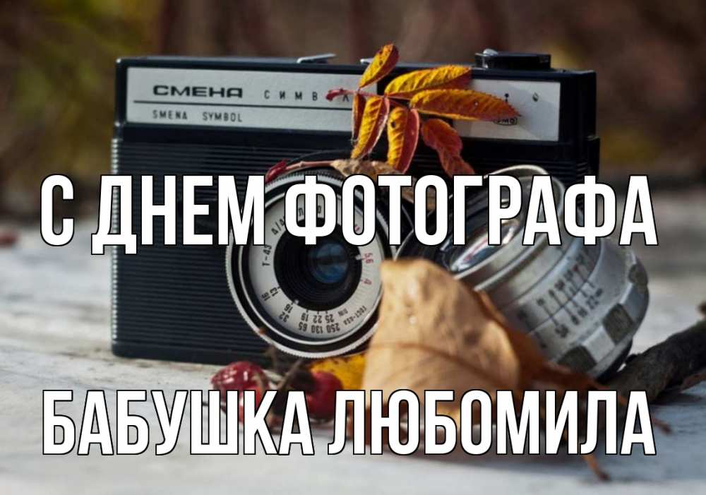 Открытка на каждый день с именем, Бабушка-Любомила С днем фотографа с днем фотографа Прикольная открытка с пожеланием онлайн скачать бесплатно 
