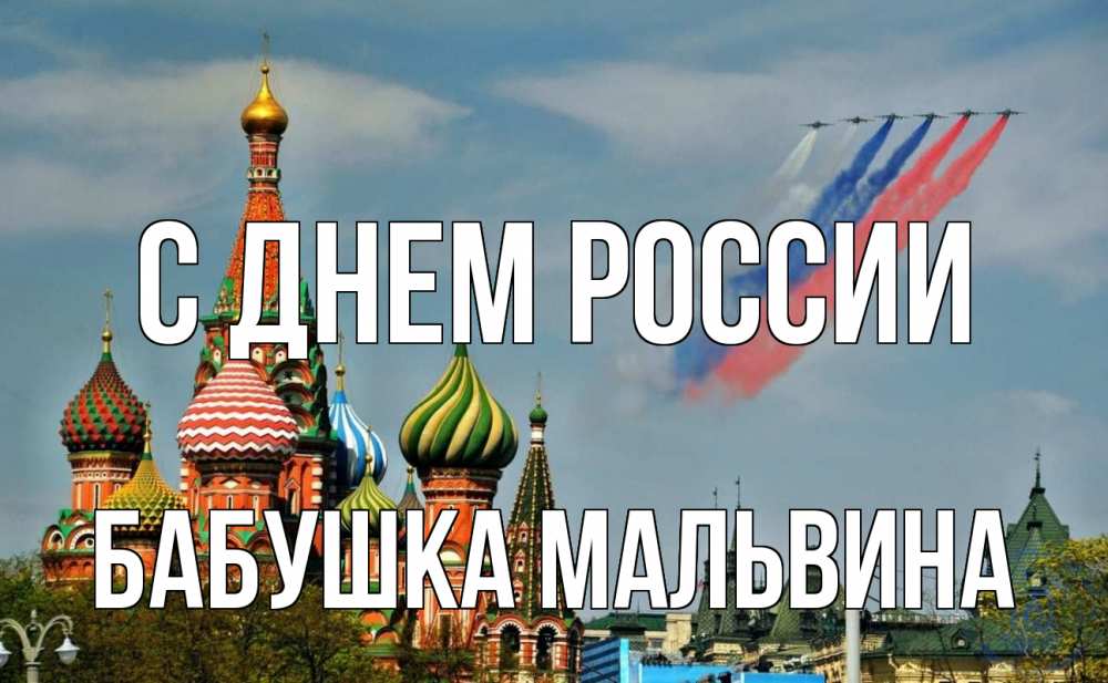 Открытка на каждый день с именем, Бабушка-Мальвина С днем россии С днем России Прикольная открытка с пожеланием онлайн скачать бесплатно 