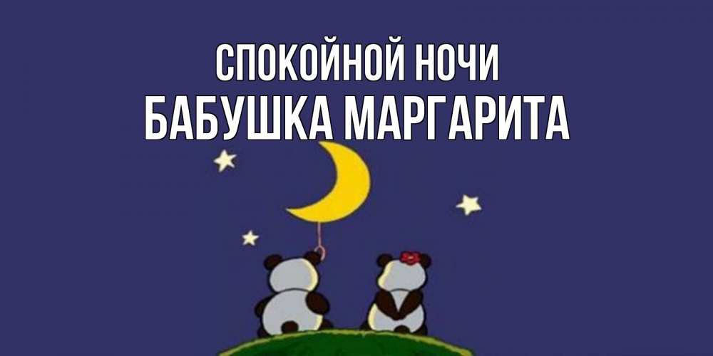 Открытка на каждый день с именем, Бабушка-Маргарита Спокойной ночи открытка с пожеланиями хорошо выспаться Прикольная открытка с пожеланием онлайн скачать бесплатно 