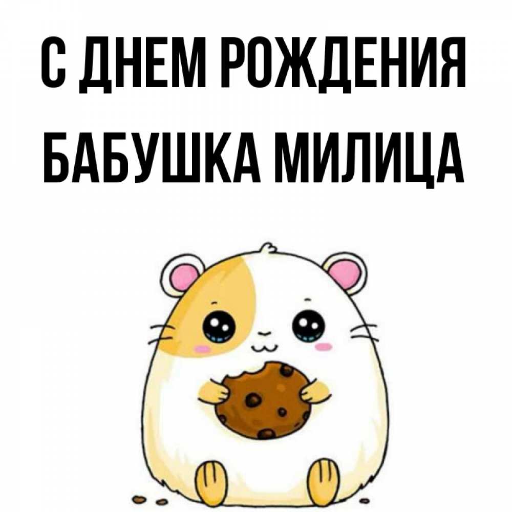 Открытка на каждый день с именем, Бабушка-Милица С днем рождения с днюхой Прикольная открытка с пожеланием онлайн скачать бесплатно 