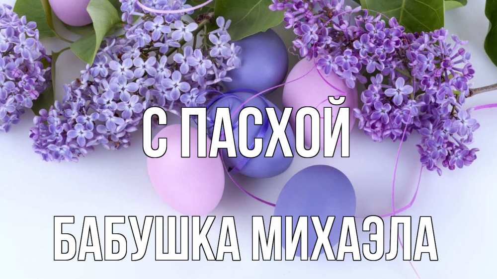 Открытка на каждый день с именем, Бабушка-Михаэла С пасхой пасха Прикольная открытка с пожеланием онлайн скачать бесплатно 