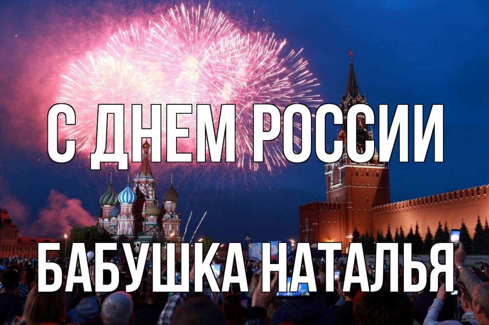 Открытка на каждый день с именем, Бабушка-Наталья С днем россии С днем России Прикольная открытка с пожеланием онлайн скачать бесплатно 